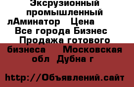 Эксрузионный промышленный лАминатор › Цена ­ 100 - Все города Бизнес » Продажа готового бизнеса   . Московская обл.,Дубна г.